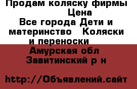 Продам коляску фирмы“Emmaljunga“. › Цена ­ 27 - Все города Дети и материнство » Коляски и переноски   . Амурская обл.,Завитинский р-н